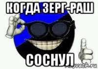 когда зерг-раш соснул