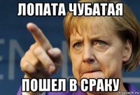 лопата чубатая пошел в сраку