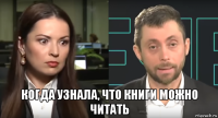  когда узнала, что книги можно читать