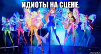 идиоты на сцене. 
