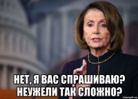  нет, я вас спрашиваю? неужели так сложно?