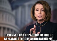  почему! я вас спрашиваю! мне не брызгают голову антистатиком!?