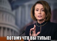  потому что вы тупые!
