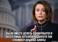  вы не умеете делать свою работу! я всего лишь хотела укладку!это так сложно?! дебилы, блять!