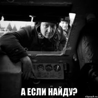  а если найду?