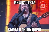 мишка тукта вьюга и пыль дорог