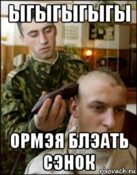 ыгыгыгыгы ормэя блэать сэнок