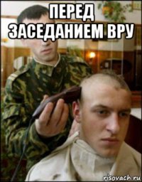 перед заседанием вру 