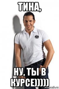 тина, ну, ты в курсе)))))