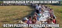 национальный прзадник во всем мире остич разучил раскидку смоков