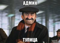 админ тупица