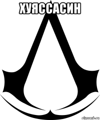 хуяссасин 
