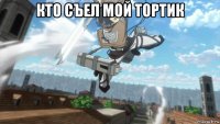 кто съел мой тортик 