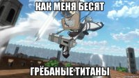 как меня бесят грёбаные титаны