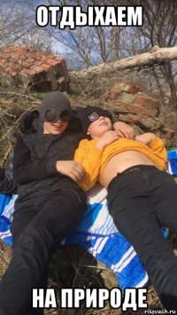 отдыхаем на природе