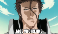  мое увожение