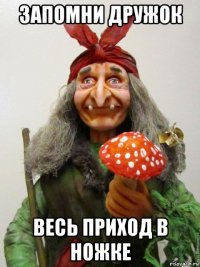 запомни дружок весь приход в ножке