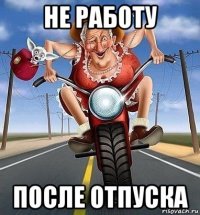 не работу после отпуска