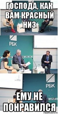 господа, как вам красный низ ему не понравился