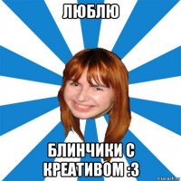 люблю блинчики с креативом :з