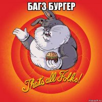 багз бургер 