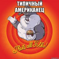 типичный американец 