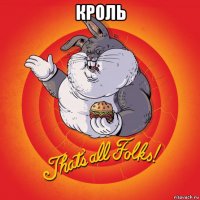 кроль 