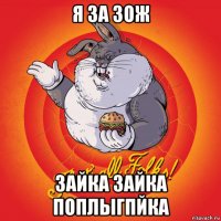 я за зож зайка зайка поплыгпйка