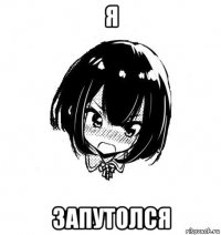 я запутолся