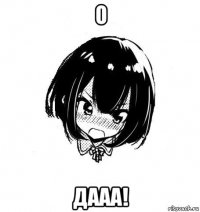 о дааа!