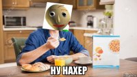  ну нахер