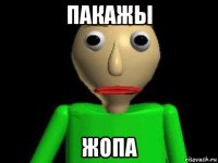 пакажы жопа