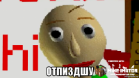  отпиздшу