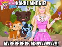 какие милые! мурррррррр мяуууууууу!!!