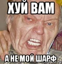 хуй вам а не мой шарф