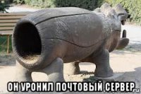  он уронил почтовый сервер