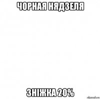 чорная нядзеля зніжка 20%