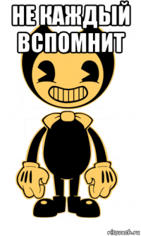 не каждый вспомнит 