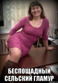  беспощадный сельский гламур