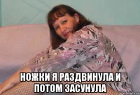  ножки я раздвинула и потом засунула