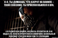 о-о, ты думаешь, что азерот на ваниле – твой союзник. ты приспособился к bfa. а я родился на ваниле, насквозь пропитан ей. я не видел lfr, пока не превратился в мужчину. казуальный левелинг стал для меня чем-то слепящим.