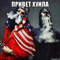 привет хуила 