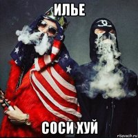 илье соси хуй