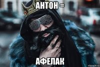антон = афелак