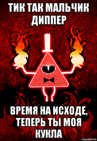 тик так мальчик диппер время на исходе, теперь ты моя кукла