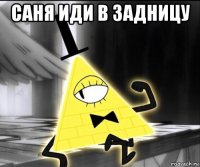саня иди в задницу 