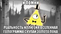 и помни реальность иллюзия вселенная голограмма скупай золото пока