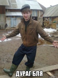  дураг бля