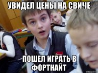 увидел цены на свиче пошел играть в фортнайт