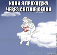 коли я проходжу через світків єгови 